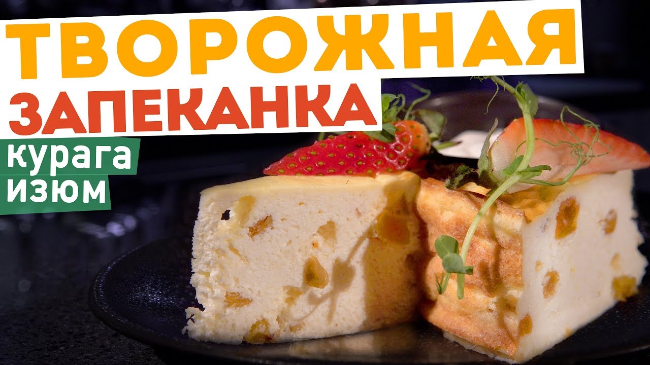 ТВОРОЖНАЯ ЗАПЕКАНКА с курагой и изюмом ? смотреть онлайн