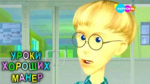 Уроки хороших манер. Смотрим дома телевизор / Плохой сосед  | Телеканал Карусель