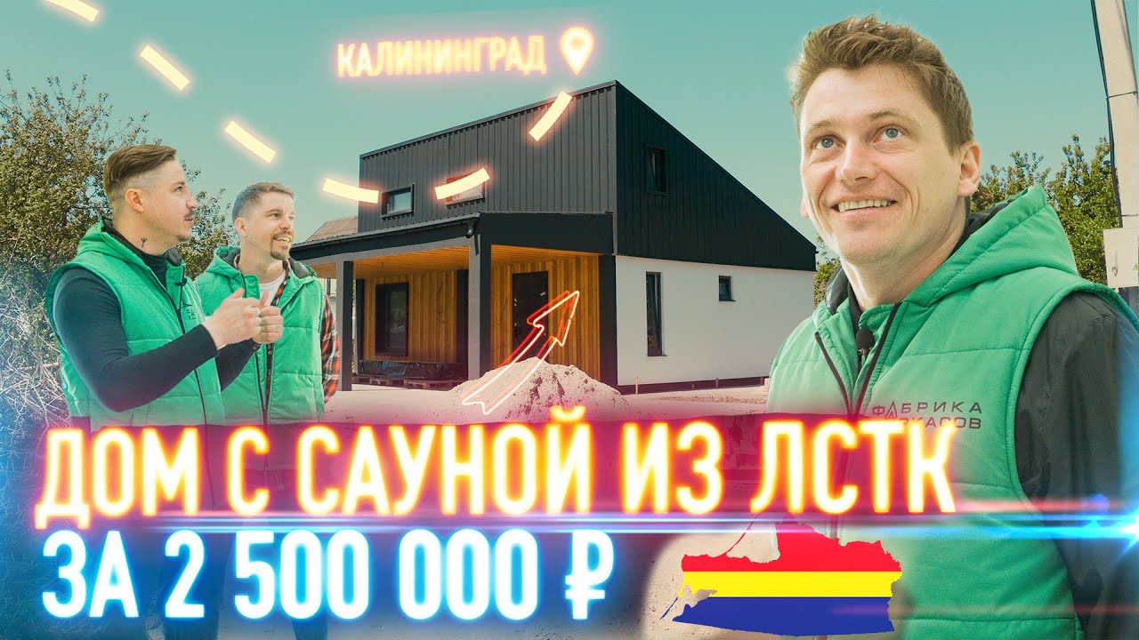 Дом - дача с сауной // Проекты домов // ЛСТК Калининград смотреть онлайн