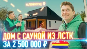 Дом - дача с сауной // Проекты домов // ЛСТК Калининград