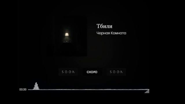 ТБИЛИ – ЧЁРНАЯ КОМНАТА ( ТИЗЕР АЛЬБОМА 2021) смотреть онлайн