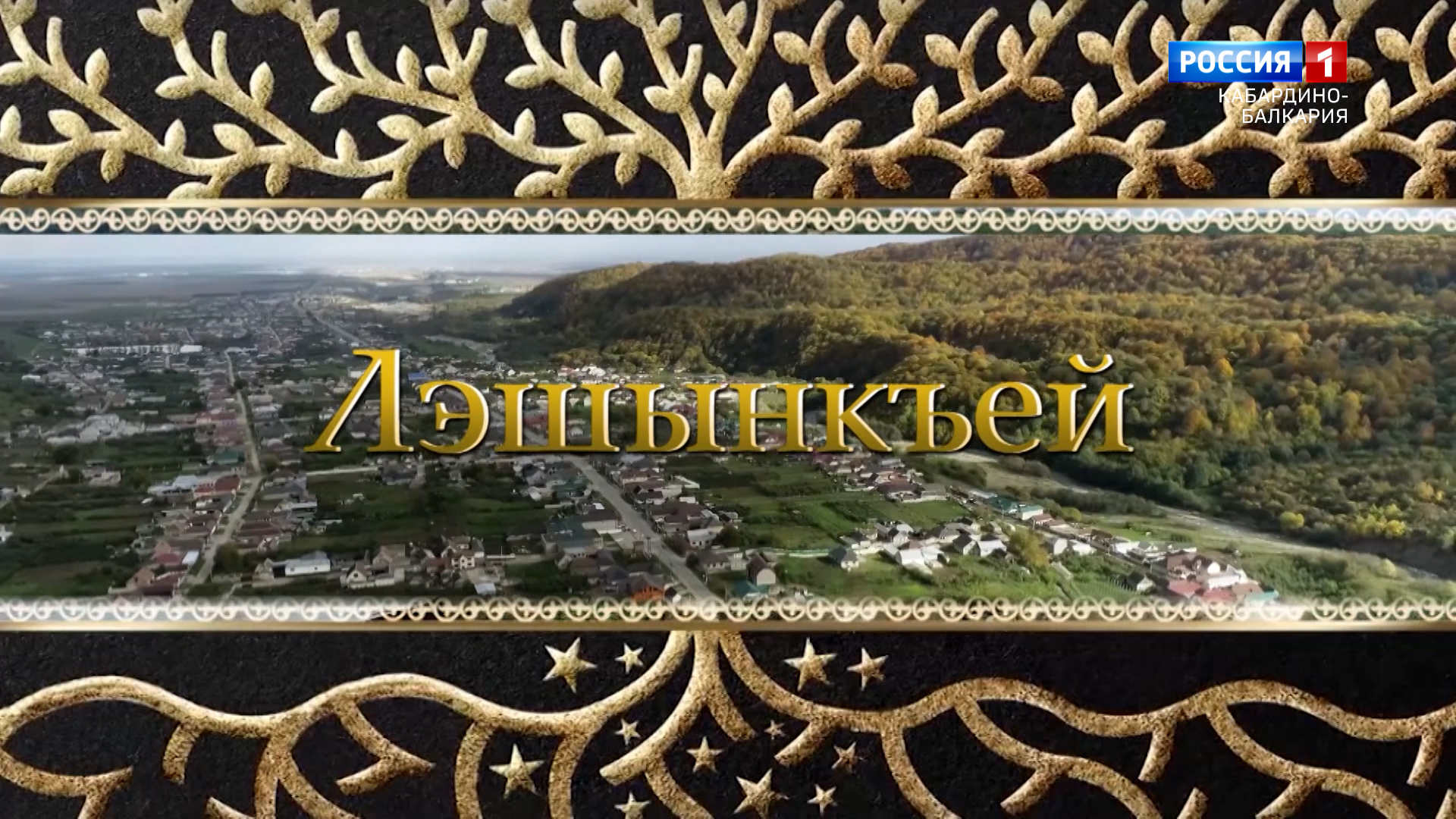 «Родословная» с.Лечинкай — 2023.01.25 смотреть онлайн