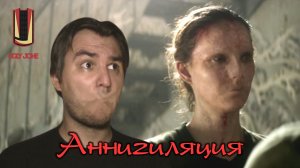 UglyJoke - обзор фильма "Аннигиляция" (2018)