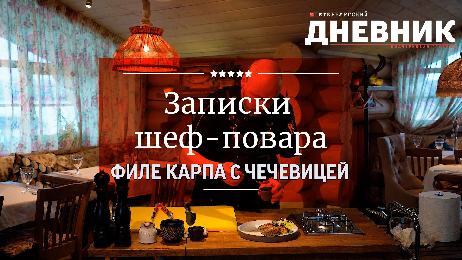 Записки шеф-повара. Филе карпа с чечевицей