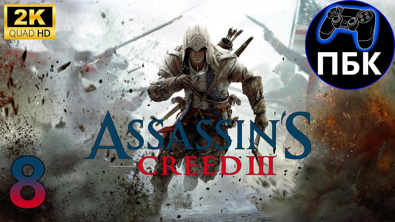 Assassin's Creed III ► Прохождение #8 (Без комментариев)