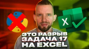 Теперь ВСЕ решают задачу 17 через EXCEL! | ЕГЭ 2023 Информатика