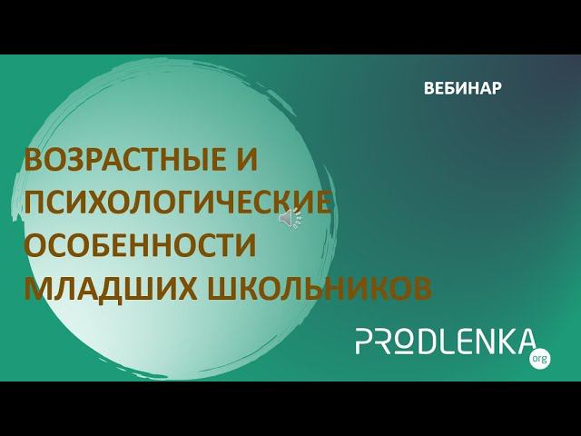 Вебинар «Возрастные и психологические особенности младших школьников» смотреть онлайн
