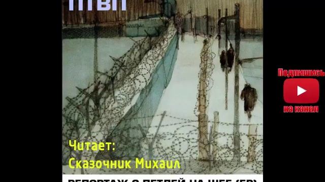 Часть 6 Репортаж с петлей на шее. ФУЧИК смотреть онлайн