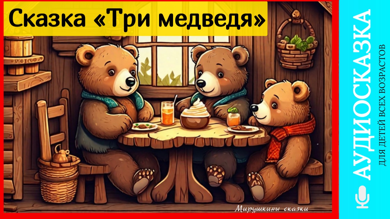 Три медведя | аудиосказки | народные сказки | детские сказки онлайн | сказка | мультик смотреть онлайн