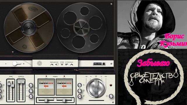Борис Кузьмин Свидетельство о смерти Забываю смотреть онлайн