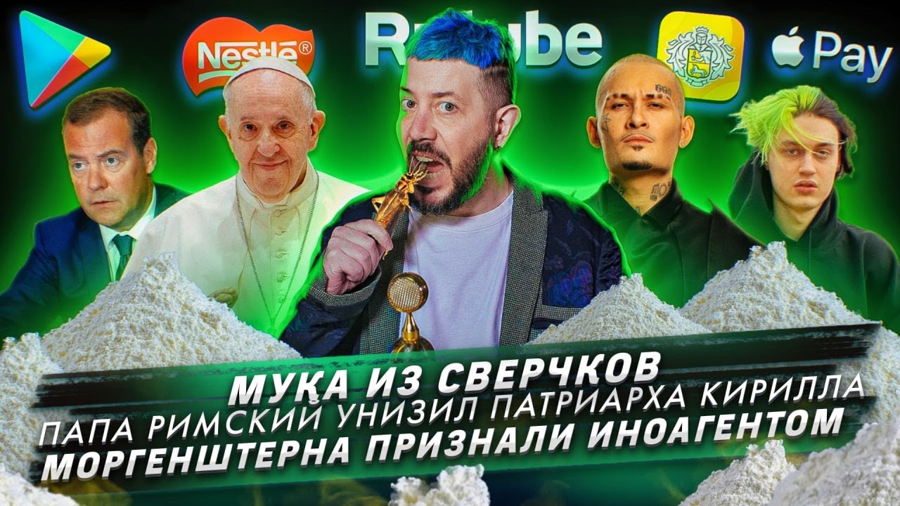 Мука из сверчков / Папа Римский унизил Патриарха Кирилла / Моргенштерна признали иноагентом смотреть онлайн