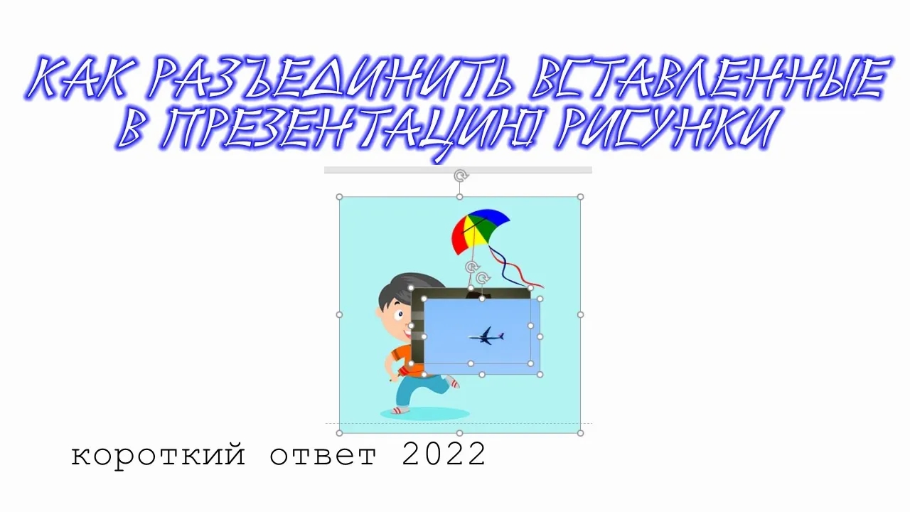 Как разъединить рисунки вставленные в презентацию смотреть онлайн