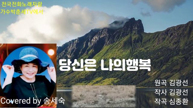 230212(커버) 송세숙 #당신은나의행복 &원곡ㆍ작사 김광선 &작곡 심종환 *전국전화노래자랑 가수박춘세TV에서 смотреть онлайн