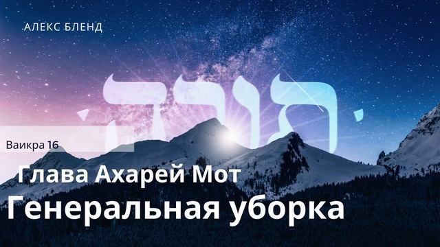 Недельная глава Ахарей Мот. Один раз в год. Ваикра 16 смотреть онлайн