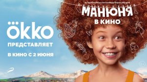 Манюня в кино — Трейлер (2022)