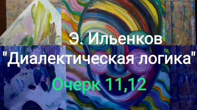 Э. Ильенков "Диалектическая логика" Очерки 11 и 12. смотреть онлайн