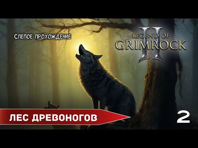 Legend of Grimrock 2 "Лес" (№2) - Максимальная сложность. смотреть онлайн