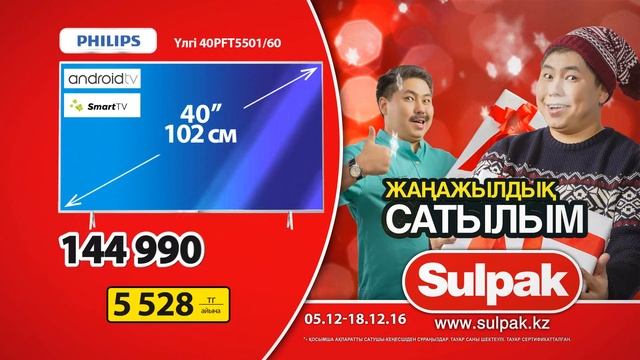 Новогодняя распродажа в Sulpak: Телевизор Philips (kaz) смотреть онлайн