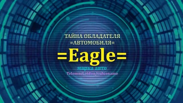 Eagle отзыв авто - информация о владельце Eagle - значение Eagle - Бренд Eagle