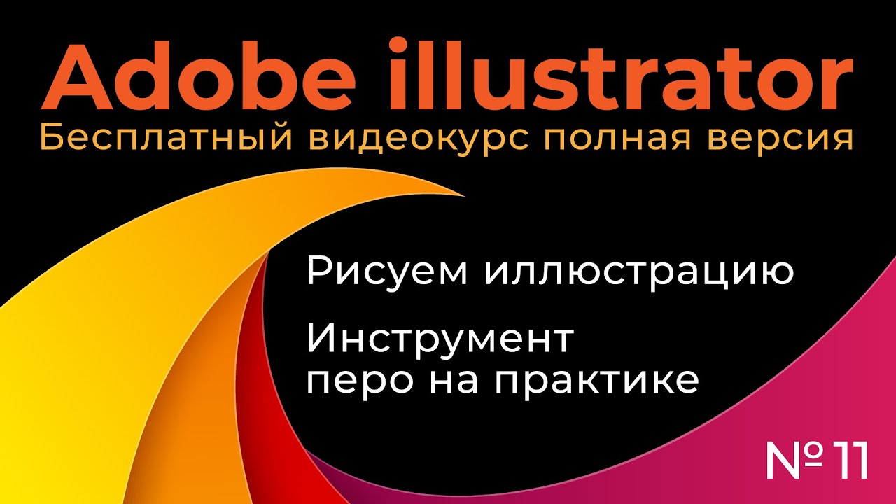 Adobe Illustrator Полный курс №11 Инструмент перо на практике Рисуем иллюстрацию смотреть онлайн