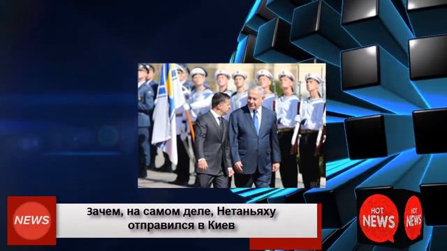 Зачем, на самом деле, Нетаньяху отправился в Киев смотреть онлайн