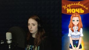 Визуальная новелла «Королевская ночь», озвучка Киры (Василиса Эльдарова)