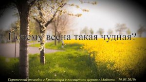 Почему весна такая чудная?...   христианское пение