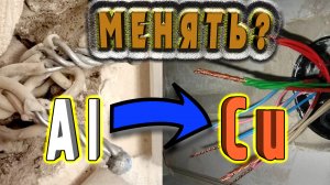 Преимущество медной проводки. Менять или не менять старую алюминиевую проводку на медную?