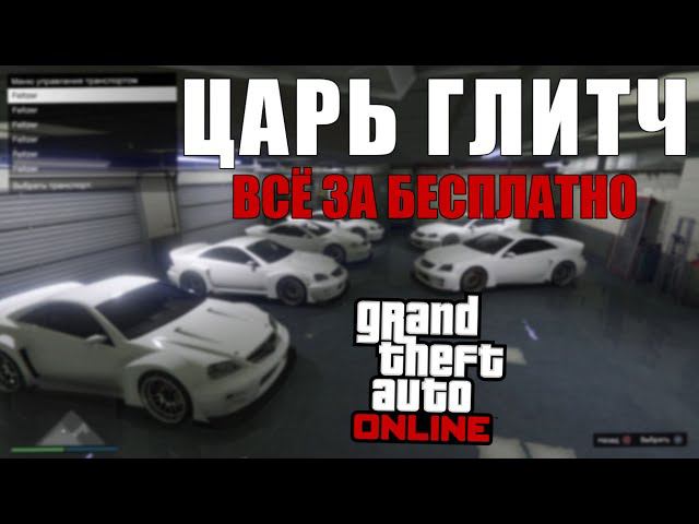 GTA Online: Царь Глитч - ВСЁ за БЕСПЛАТНО смотреть онлайн