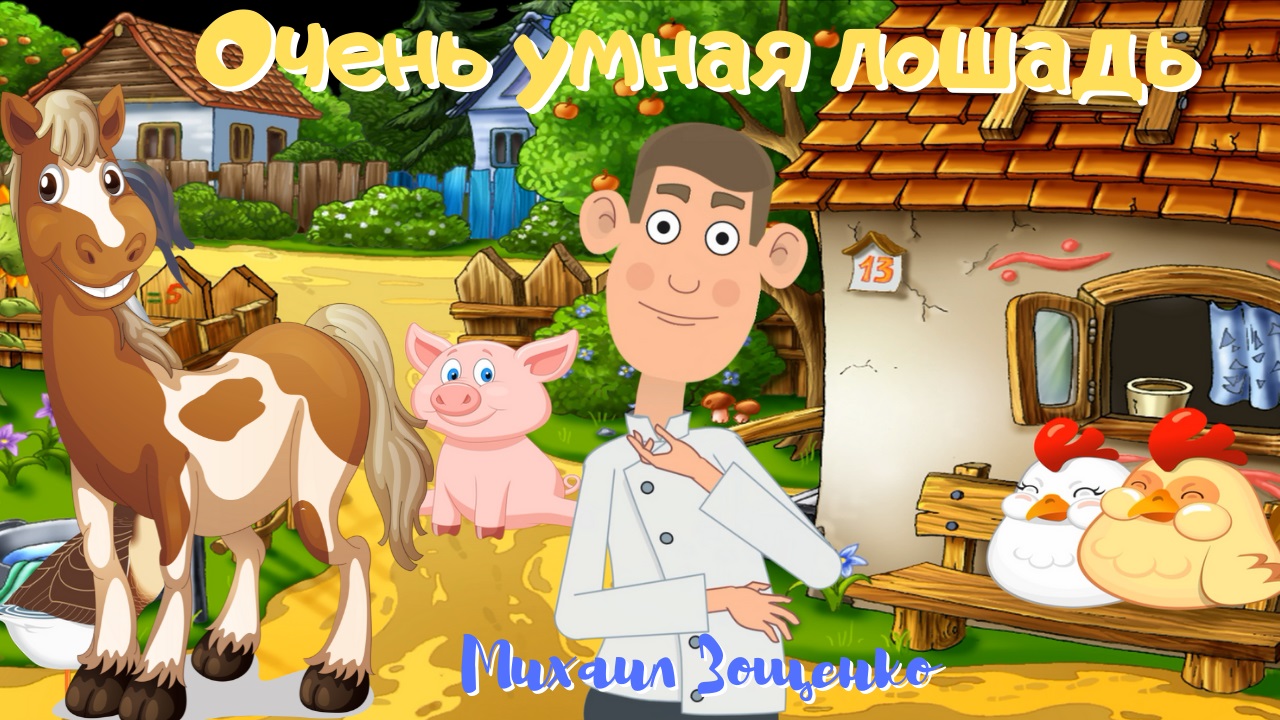 0+ Очень умная лошадь. Михаил Зощенко. Рассказы для детей. смотреть онлайн