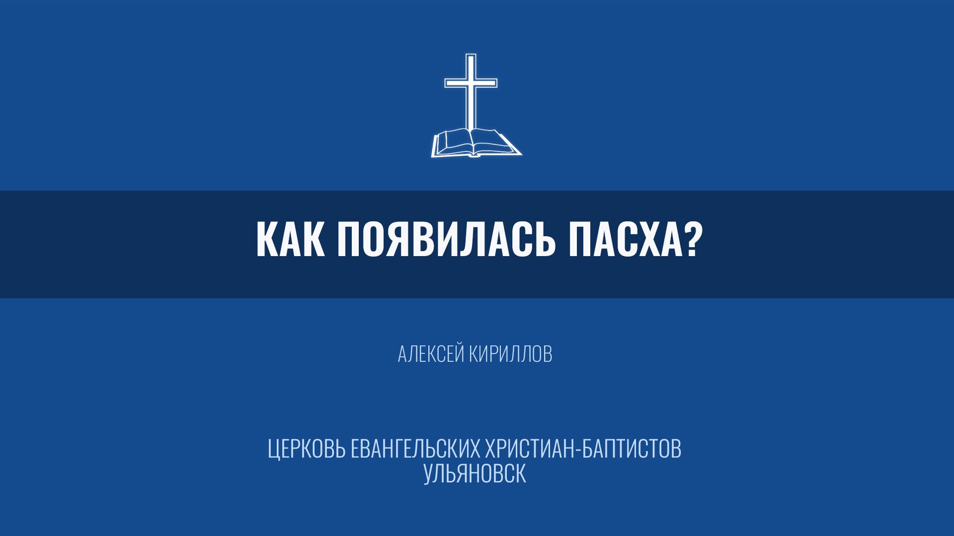 Как появилась Пасха? - Алексей Кириллов