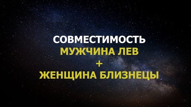 Совместимость мужчины Льва и женщины Близнецы смотреть онлайн