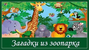Загадки из зоопарка