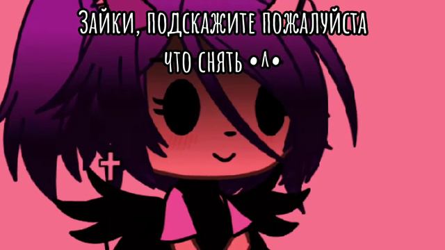 •Зайки, подскажите пожалуйста что снять{💜🌼]• смотреть онлайн