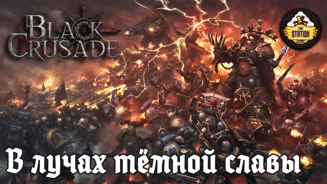 В лучах темной славы | RPG-стрим The Station | Black Crusade Warhammer 40000