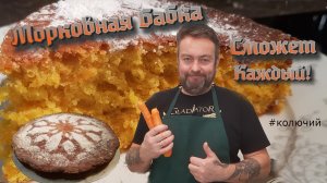 Морковная Бабка. Сможет каждый!