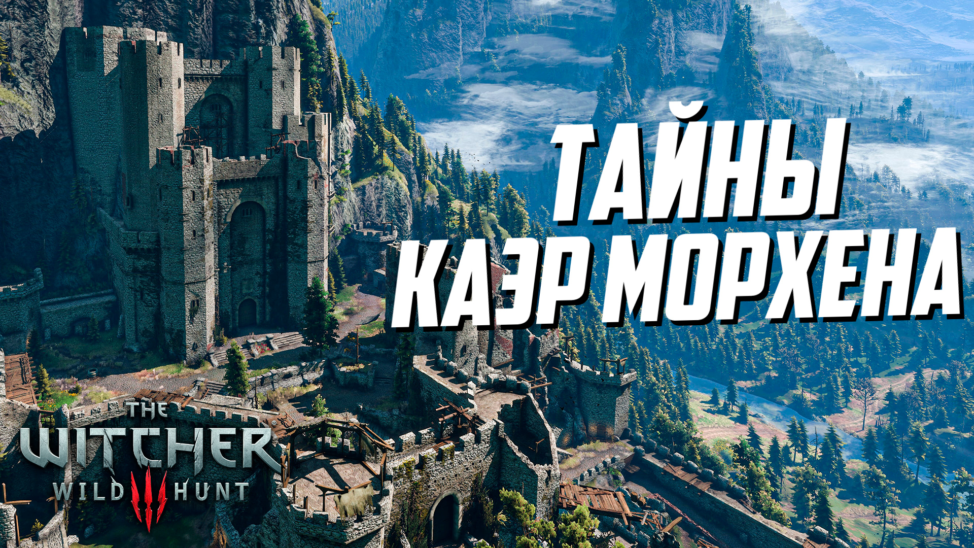 Ведьмак 3 | 20 Интересных Деталей, Которые Легко Пропустить в Каэр Морхене смотреть онлайн