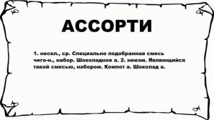 АССОРТИ - что это такое? значение и описание