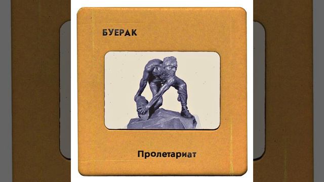 Буерак - Спортивные очки смотреть онлайн