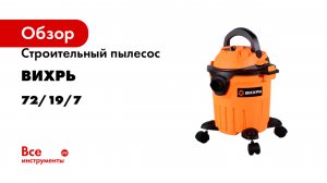 Строительный пылесос Вихрь СП-1400/15 72/19/7
