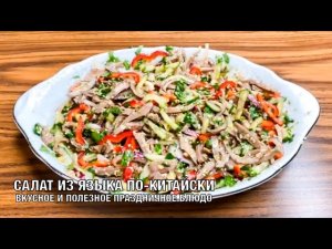 Салат из говяжьего языка по-китайски. Вкуснейшее праздничное блюдо. Готовим вместе! Вот это Кухня!