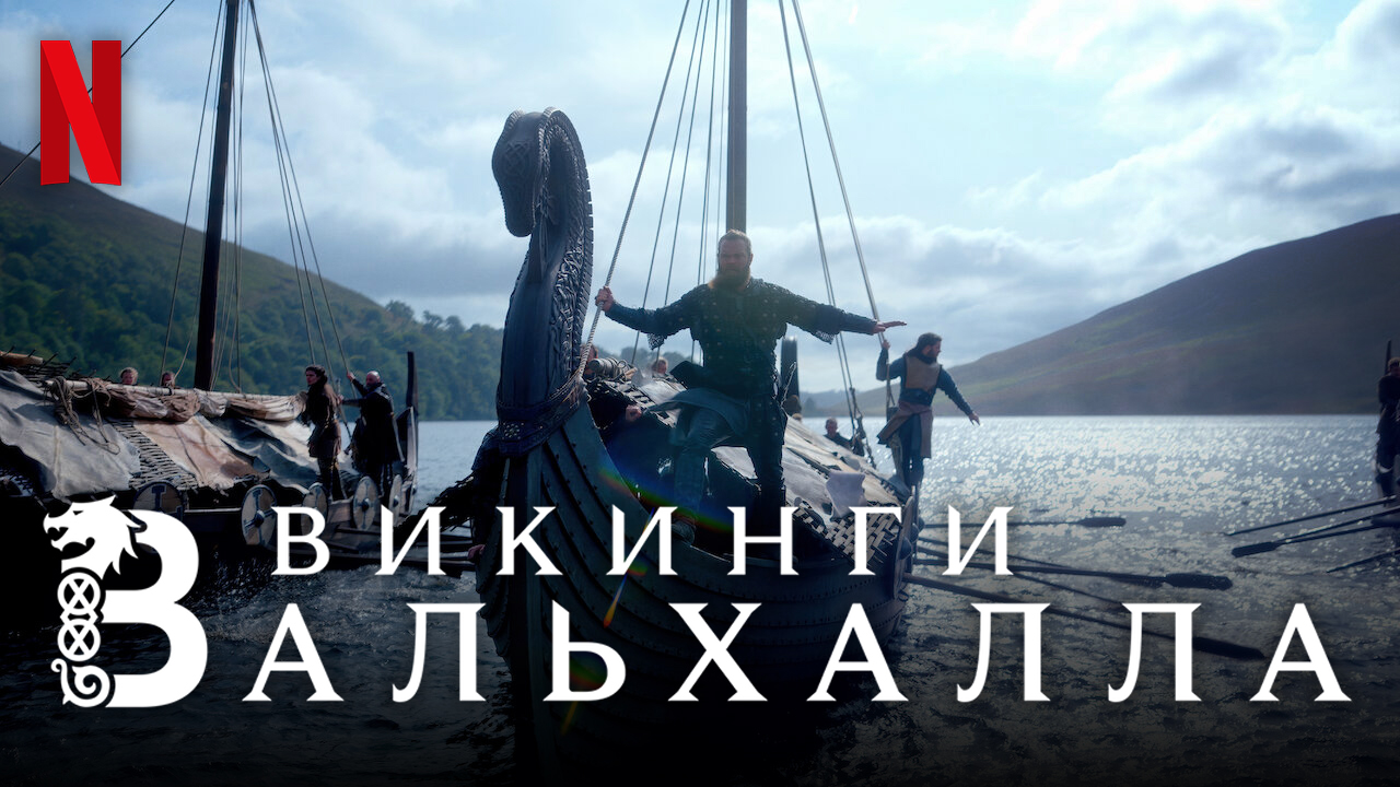 Викинги: Вальхалла / Vikings: Valhalla (2022) дублированный тизер-трейлер Netflix смотреть онлайн