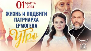ЖИЗНЬ И ПОДВИГИ ПАТРИАРХА ЕРМОГЕНА