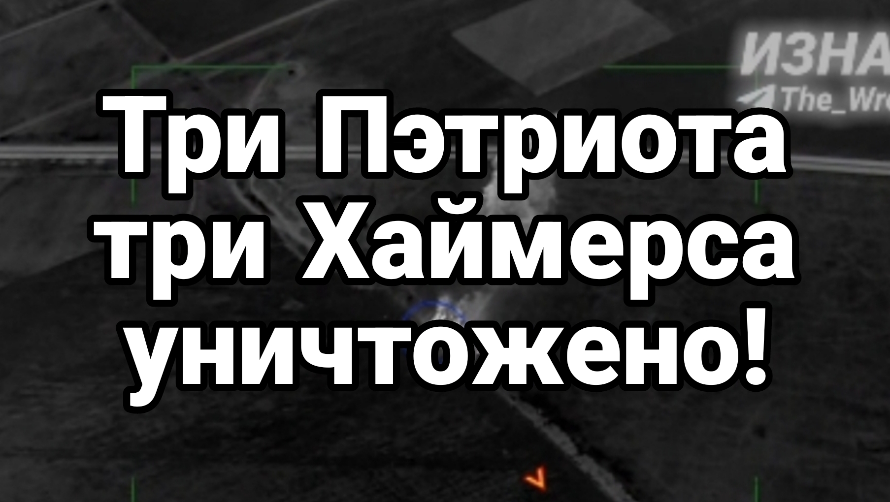 Три Пэтриота Три Хаймерса уничтожены