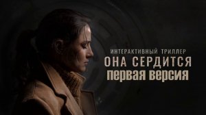 Она сердится (первая версия)