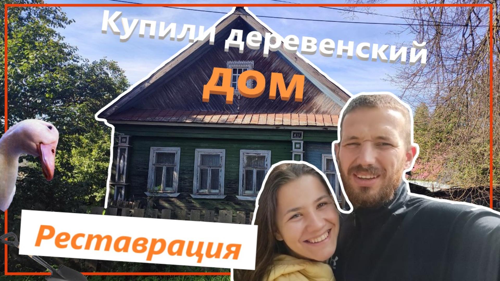 ЧАСТЬ 1 |ПЕРЕДЕЛКА СТАРОГО ДЕРЕВЕНСКОГО ДОМА ❤ ОБЗОР ДОМА 🔥