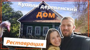 ЧАСТЬ 1 |ПЕРЕДЕЛКА СТАРОГО ДЕРЕВЕНСКОГО ДОМА ❤ ОБЗОР ДОМА 🔥