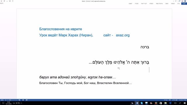 131. Благословения на иврите БРАХОТ. Преподаватель Марк Ниран (Харах). Просто и понятно смотреть онлайн