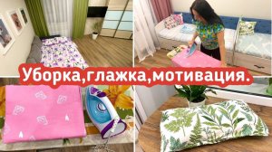 Глажка постельного белья / Уборка в квартире / Мотивация!