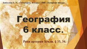 Реки артерии Земли. Параграфы 33, 34.